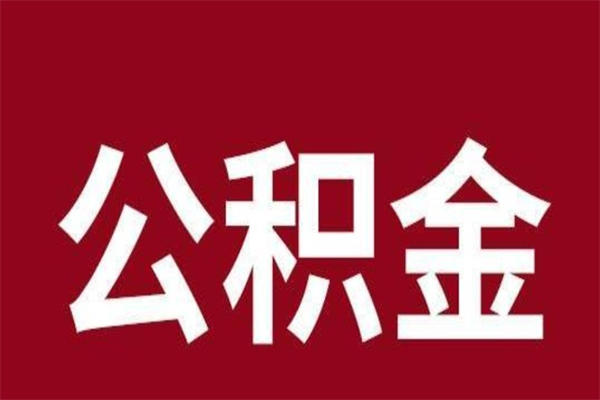 南宁公积金离职怎么领取（公积金离职提取流程）