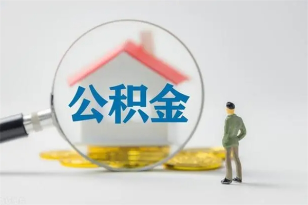 南宁辞职后能取公积金吗（辞职后能取住房公积金吗）