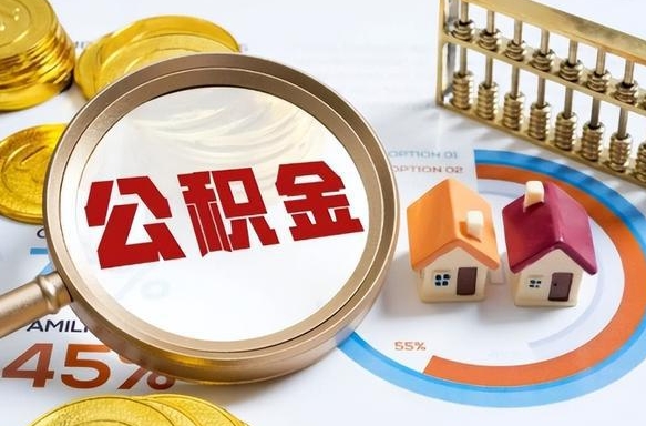 南宁辞职住房公积金提的费是多少（辞职 住房公积金提取）